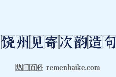 饶州见寄次韵造句是什么意思的图片
